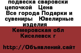 подвеска сваровски  цепочкой › Цена ­ 1 250 - Все города Подарки и сувениры » Ювелирные изделия   . Кемеровская обл.,Киселевск г.